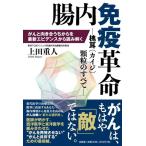 上田重人 腸内免疫革命 ―槐耳(カイジ)顆粒のすべて― がんと向き合う Book