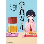 杉本萌 学食ガール(1) COMIC