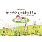 かこさとし 生誕100年記念 かこさとしの科学絵本 Book