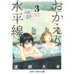 渡部大羊 おかえり水平線 3 COMIC
