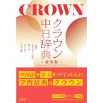 松岡榮志 クラウン中日辞典 新装版 Book