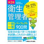 衛生管理者試験対策研究会 第2種衛生管理者 一問一答 パーフェクト900問 '26〜'27年版 Book