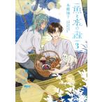 本郷地下 魚と水の森 3 COMIC