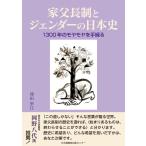 澤田季江 家父長制とジェンダーの日本史 1300年のモヤモヤを手繰る Book