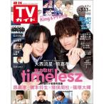 週刊 TVガイド 関東版 2026年 3/13号 [雑誌] Magazine