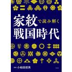 小和田哲男 家紋で読み解く戦国時代 Book