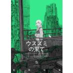 岩宗治生 ウスズミの果て 5 (5) COMIC