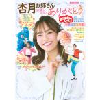 講談社 おかあさんといっしょ 杏月お姉さん卒業記念写真集 笑顔と元気をありがとう Mook