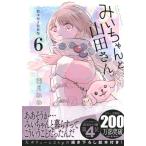 みいちゃんと山田さん 6 特装版 （講談社キャラクターズA） 亜月ねね