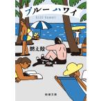 燃え殻 ブルー ハワイ Book