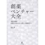 鈴木聡 創薬ベンチャー大全 薬業支援家―医療の未来を支える新しい挑戦者たち Book