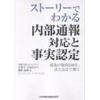 横張清威 ストーリーでわかる 内部通報対応と事実認定―現場の疑問100を、法と会計で解く Book