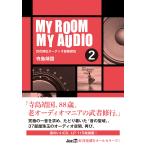 寺島靖国 MY ROOM MY AUDIO 2 百花繚乱オーディオ部屋探訪 Book