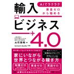 大竹秀明 AIでラクラク 資金ゼロから始める輸入ビジネス4.0 Book