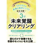 是永美穂 ワクワクする未来の自分にシフト 3分「未来覚醒クリアリング」 このままの自分で終わりたくない! Book