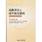 高齢者法と成年後見制度 Book