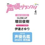 声優グランプリ 2026年 04月号 [雑誌] Magazine