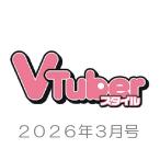 Vtuber(bi туба -) стиль 2026 год 03 месяц номер [ журнал ] Magazine