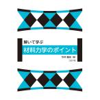 今井郷充 解いて学ぶ 材料力学のポイント Book