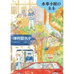 津村記久子 水車小屋のネネ【毎日文庫】 Book