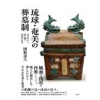 関根達人 琉球・奄美の葬墓制 考古学から読み解く南島の社会 Book