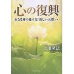 大川隆法 心の復興 Book