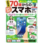 池澤あやか 70歳からのらくらくスマホガイド Mook