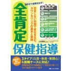 上谷実礼 30分で成果を出す! 全肯定保健指導 否定しない対話で変化を生む、カウンセリングの基本と実践 Book