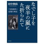 田中伸尚 なでし子を夜半の嵐にた折られて 「甘粕事件」記憶の再生 Book
