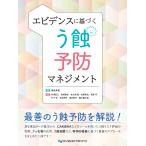 麻生幸男 エビデンスに基づく う蝕予防マネジメント Book