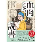 斎藤幸平 血肉となる読書 なぜ読むことだけが人生を変えるのか Book