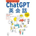 山田優 今日からはじめるChatGPT英会話 新AI時代の超独学スピーキングブック Book