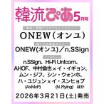 ショッピング韓流 韓流ぴあ 2026年 05月号 Magazine ※特典あり