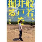 般若 般若、井戸を掘る Book