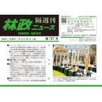 「林政ニュース」編集部 「林政ニュース」第767号 Book