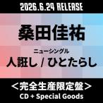 桑田佳祐 人誑し/ひとたらし ［CD+S