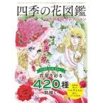 四季の花図鑑 バラの名花セレクション Mook