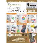 たい。 99%の人が知らない iPhoneのすごい使い方 最新版 Mook