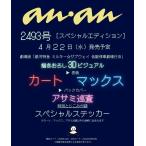 anan 2026年4月29日号 No.2493 増刊 スペシャルエディション Magazine