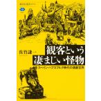 佐竹謙一 観客という凄まじい怪物 スペイン・ハプスブルク時代の演劇世界 Book