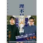 坂井風太 理不尽仕事論 「クソが!!」と思った時に読む本 Book