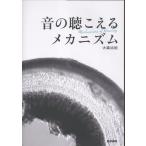 大森治紀 音の聴こえるメカニズム Book