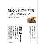 小林カツ代 伝説の家庭料理家 小林カツ代のロジック Book