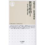 岩崎正洋 世界政治1 民主化と権威主義化 Book