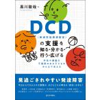黒川駿哉 DCD(発達性協調運動症)の支援を知る・分かる・行う・広げる 手先や運動の不器用のある子どもをみんなで支える Book