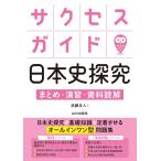 武藤正人 サクセスガイド日本史探究 まとめ・演習・資料読解 Book