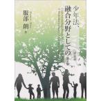 服部朗 少年法、融合分野としての 第2版 Book