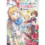スズキイオリ 異世界に来たけど生活魔法しか使えません THE COMIC (1) COMIC