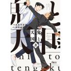 お吉川京子 鬼と天国 及 COMIC