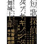 舞城王太郎 短歌探偵タツヤキノシタ Book